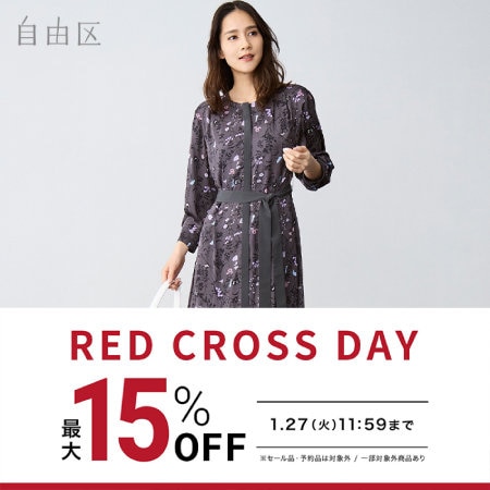 【最大15%OFF】RED CROSS DAY 開催中！