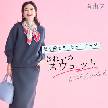 【特集】長く愛せるセットアップ！きれいめスウェット
