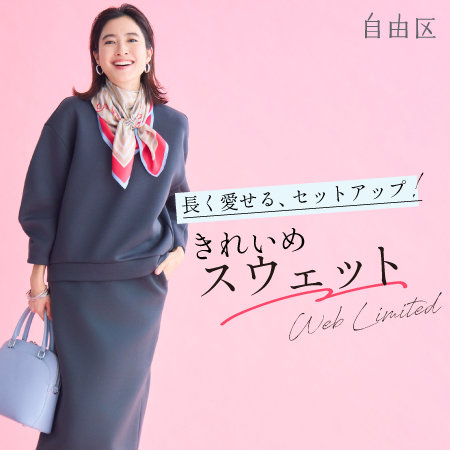 【特集】長く愛せるセットアップ！きれいめスウェット