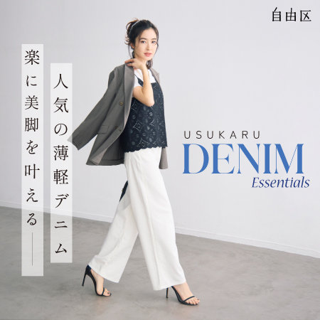 【特集】USUKARU DENIM