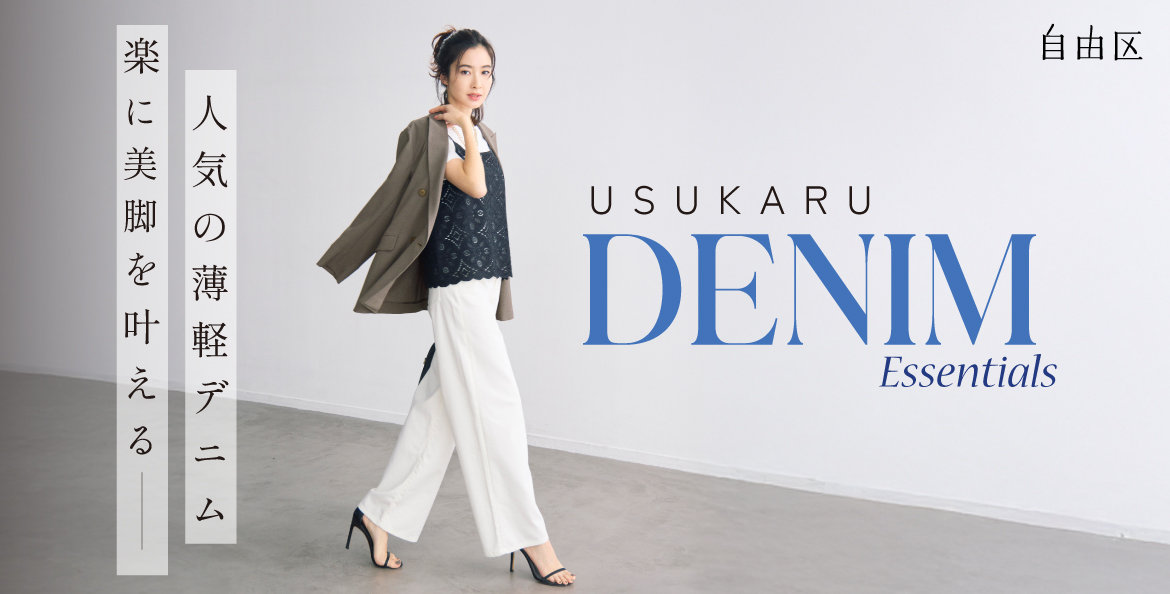 公式】自由区 | ファッション通販サイト[オンワード・クローゼット]