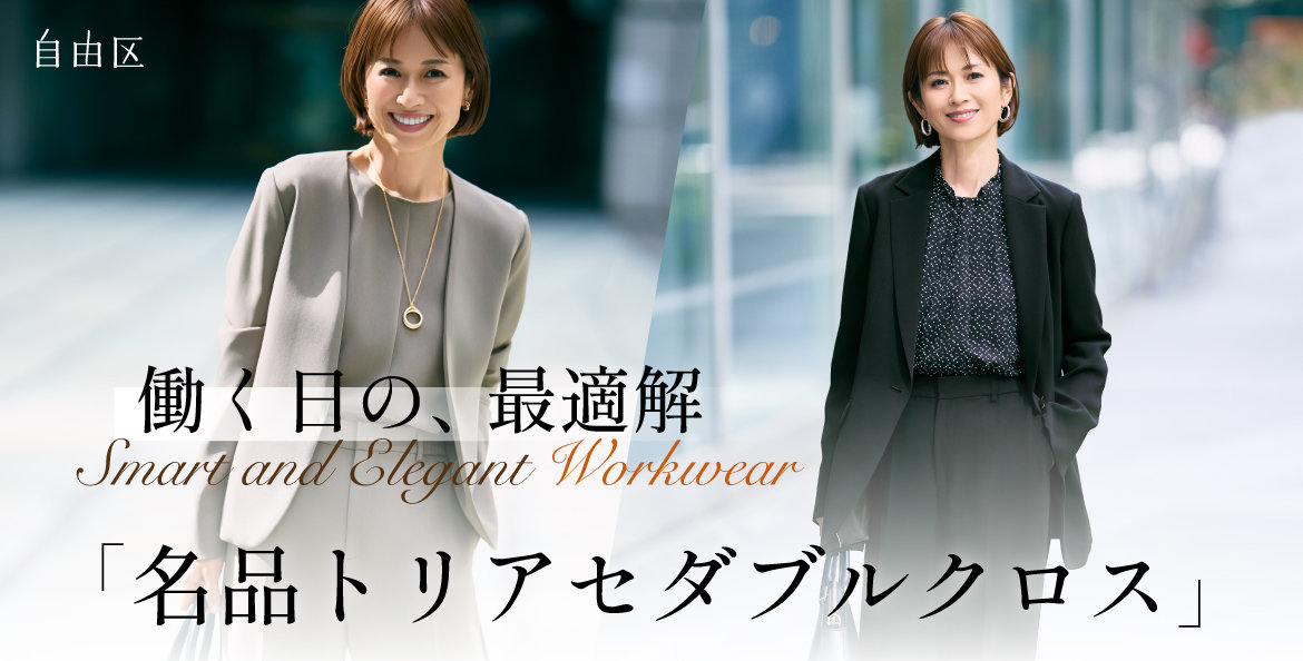 公式】自由区 | ファッション通販サイト[オンワード・クローゼット]