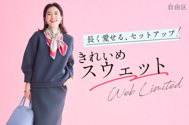 公式】自由区 | ファッション通販サイト[オンワード・クローゼット]