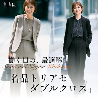 【特集】働く日の、最適解「名品トリアセダブルクロス」