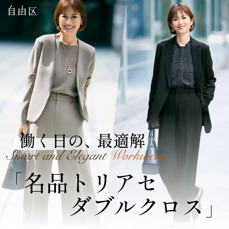 【特集】働く日の、最適解「名品トリアセダブルクロス」