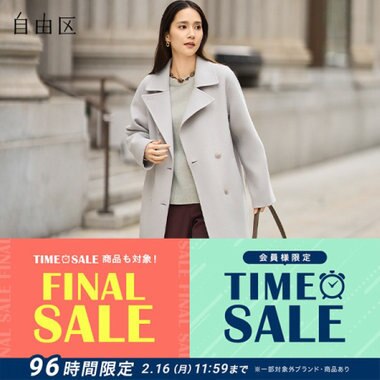【本日より開催！】FINAL SALE＆TIME SALE 同時開催中！