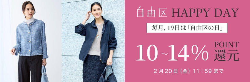 【自由区】HAPPY DAY開催中！