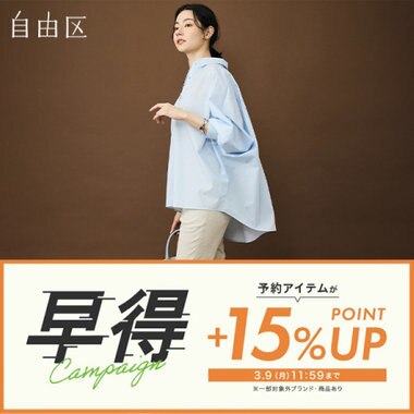 【+15％ポイントアップ】早得キャンペーン開催中！