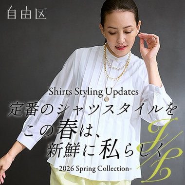 【特集】定番のシャツスタイルをこの春は、新鮮に私らしく