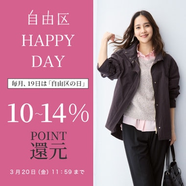 【24時間限定】自由区 HAPPY DAY 開催中！