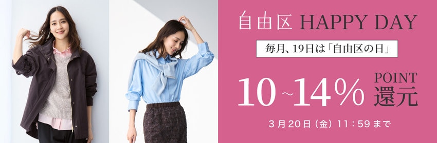 【自由区】HAPPY DAY開催中