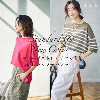 【特集】クレープストレッチニット　新しいパレット