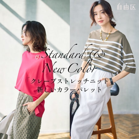 【特集】クレープストレッチニット　新しいパレット