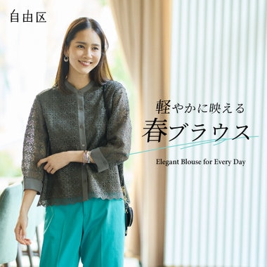【特集】軽やかに映える春ブラウス