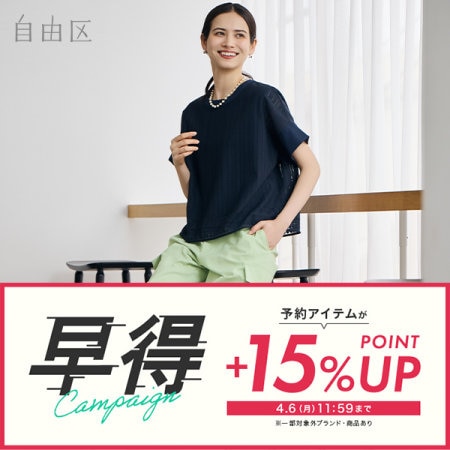 【+15％ポイントアップ】早得キャンペーン開催中！