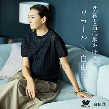 【自由区×ワコール】洗練と着心地を叶える、コラボレーション第3弾