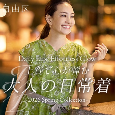 【特集】上質で心が弾む大人の日常着