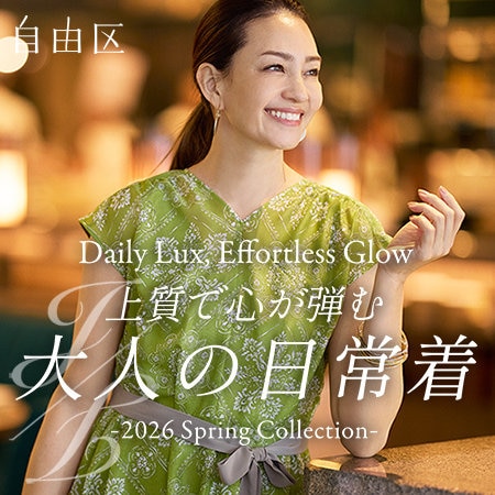 【特集】上質で心が弾む大人の日常着