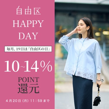【24時間限定】自由区 HAPPY DAY 開催中！