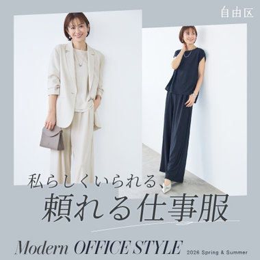【特集】私らしくいられる、頼れる仕事服