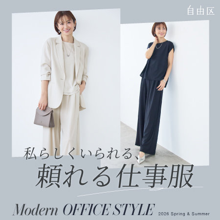 【特集】私らしくいられる、頼れる仕事服