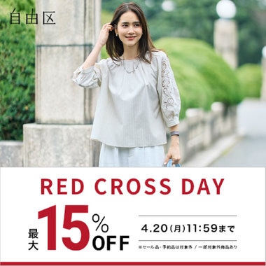 【最大15%OFF】RED CROSS DAY 開催中！
