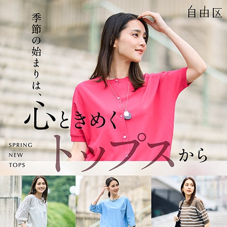【特集】季節の始まりは、心ときめくトップスから