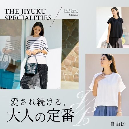 【特集】愛され続ける、大人の定番