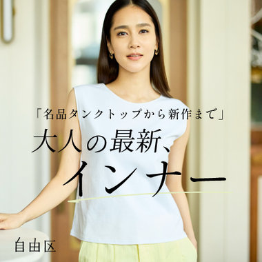 【新型追加】名品タンクトップから新作まで、大人の最新インナー特集