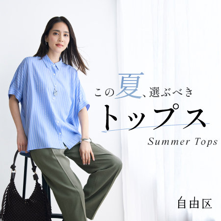 【特集】この夏、選ぶべきトップス