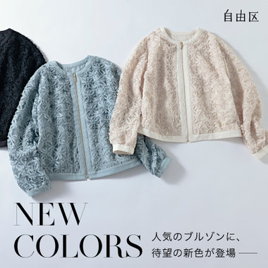 【新色追加】大人気ブルゾンに待望のNEW COLORが登場！