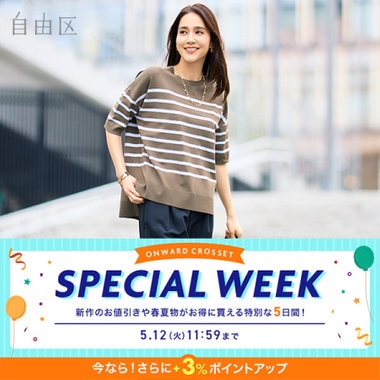 【本日より】SPECIAL WEEK開催中！