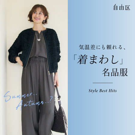 【特集】気温差にも頼れる、「着まわし」名品服
