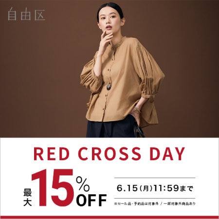 【最大15%OFF】RED CROSS DAY 開催中！