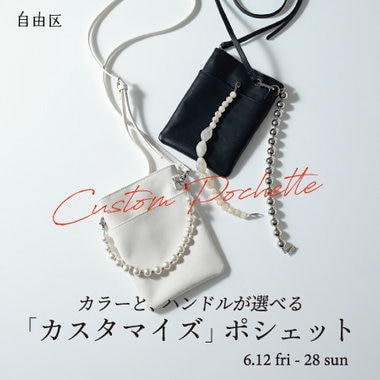 【期間限定】スマホポシェットカスタマイズ