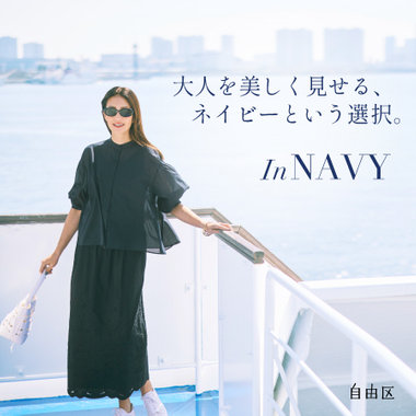 【特集】大人を美しく見せる、ネイビーという選択。