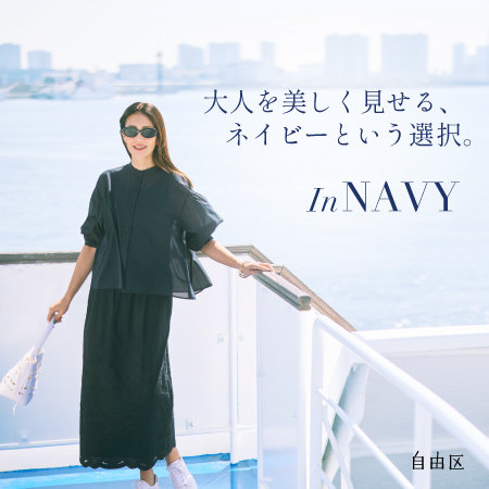 【特集】大人を美しく見せる、ネイビーという選択。