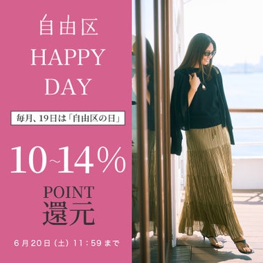 【24時間限定】自由区 HAPPY DAY 開催中！