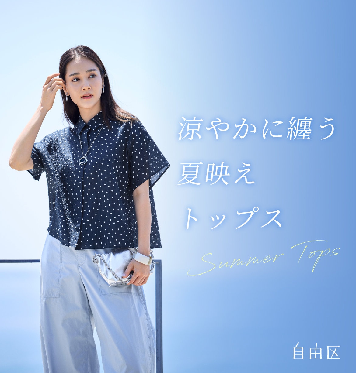 公式】自由区 | ファッション通販サイト[オンワード・クローゼット]