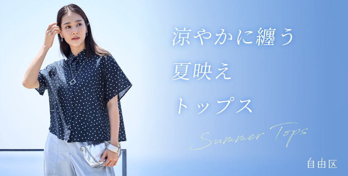 公式】自由区 | ファッション通販サイト[オンワード・クローゼット]