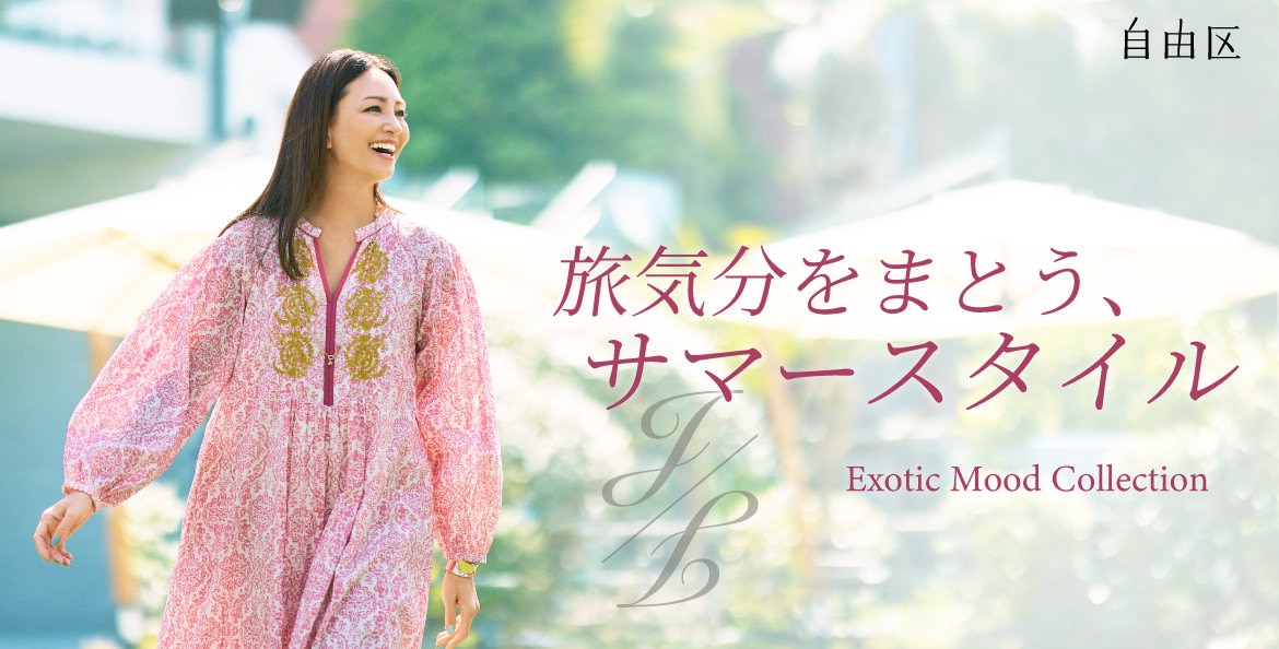 公式】自由区 | ファッション通販サイト[オンワード・クローゼット]