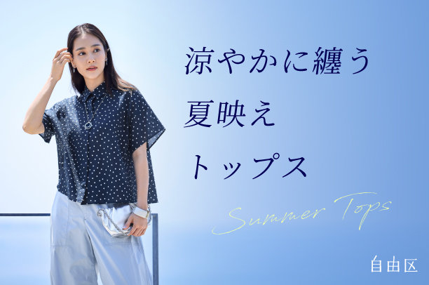 公式】自由区 | ファッション通販サイト[オンワード・クローゼット]