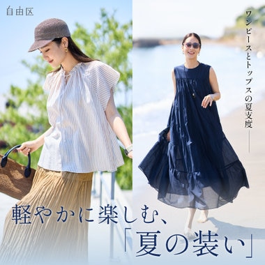 【特集】軽やかに楽しむ、「夏の装い」