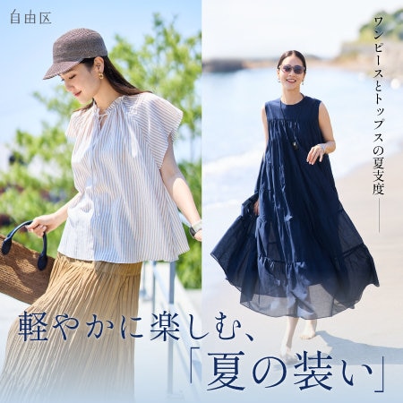 【特集】軽やかに楽しむ、「夏の装い」