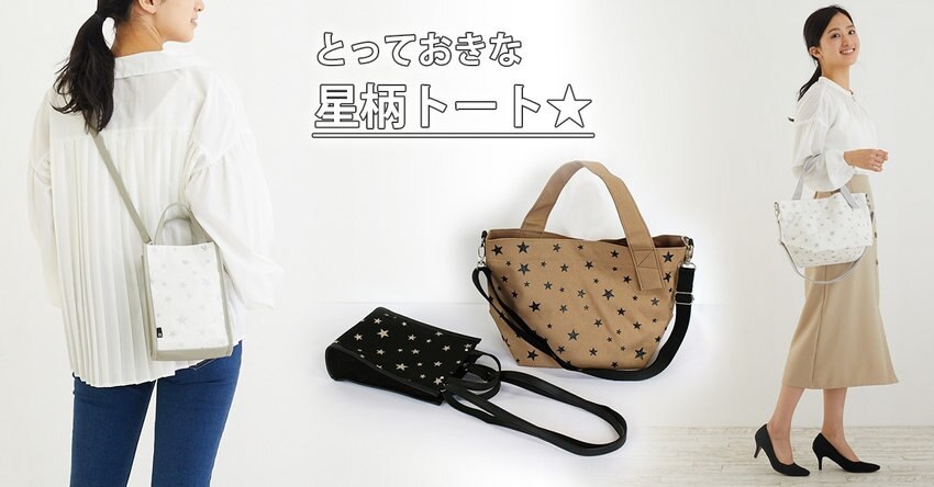 とっておきな星柄ルートート★