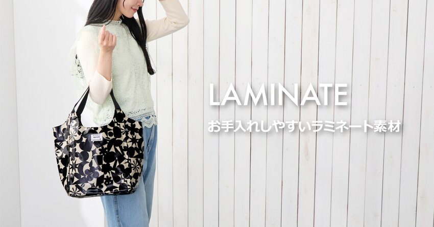 使い勝手がいい！「ラミネート加工」トート