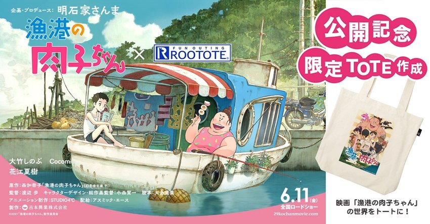 映画『漁港の肉子ちゃん』× ROOTOTE