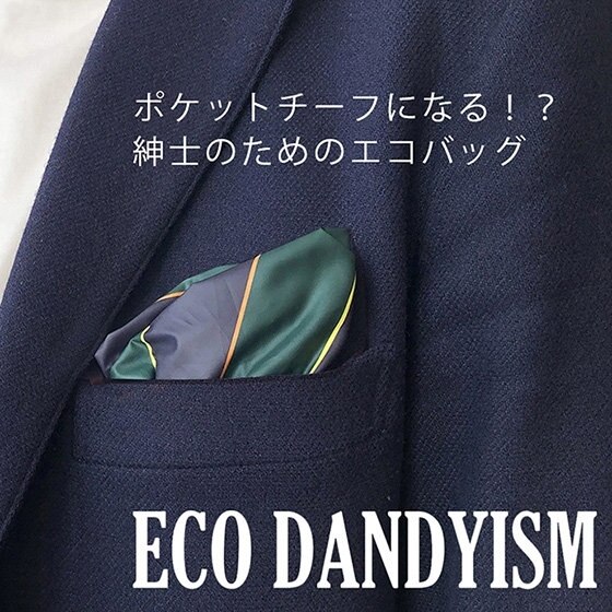 いつもポケットにエコ。