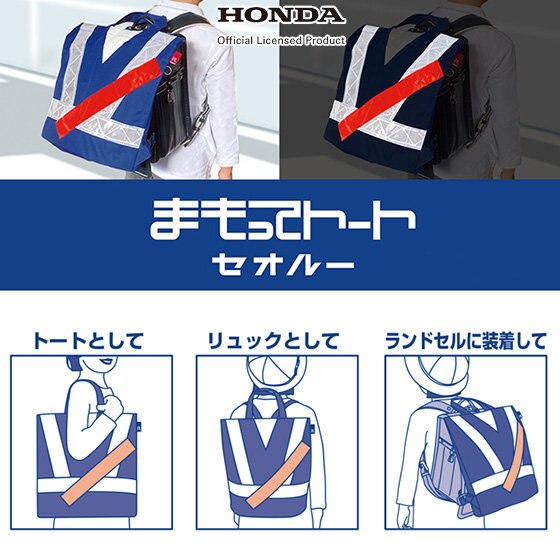 本日発売:子どもたちの交通安全に役立つ３WAYトート「まもってトート セオルー」