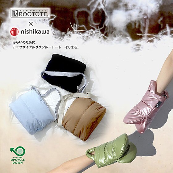 ROOTOTE x NISHIKAWA 高品質なセカンドダウンを使用したサステナブルなルートート